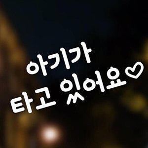 [셀러허브 1][HYD45564_51C0]자동차 스티커 아기가 타고 아이러브