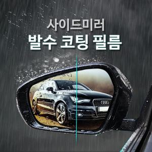 디올뉴팰리세이드 사이드미러 성애방지 빗물제거 랩핑필름