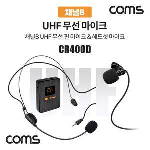 채널B UHF 무선 헤드셋 마이크 (CR400P CR400PB 전용)