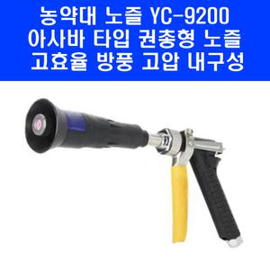 아사바 타입 권총 노즐 YC-9200 농약 분무기 고압 분사기 약대 농업용 동력 살포기