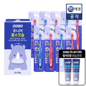 2080 주니어 불소칫솔 1입 x 9개 + 어린이 고불소치약 GIFT