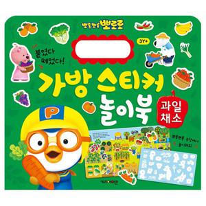 뽀로로 가방 스티커 놀이 어린이 유아 아기 뽀로로 스티커북 한글 공부 놀이북 11 (과일채소) v2