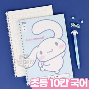 산리오 스프링 초등 국어 노트 공책 10칸 초등학생 국어 공책 노트 한글 저학년 (8개 1세트)