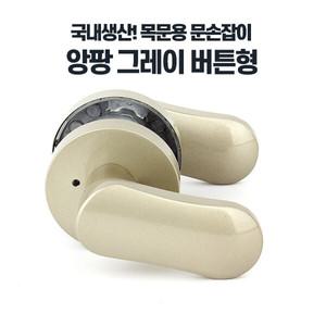 앙팡그레이버튼형 화장실 문손잡이 안방 문고리교체