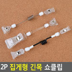 현대인몰 2P 집게형 긴 목 쇼 클립 메뉴꽂이 가격표 온통