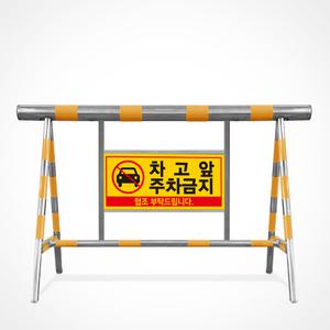 스텐 바리게이트 B형 군부대 아파트 주차장 출입 진입 주차 금지