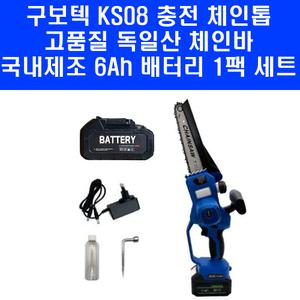 구보텍 KS08 미니 충천 체인톱 가이드바 20cm 국내제조 6Ah 배터리 1팩 세트