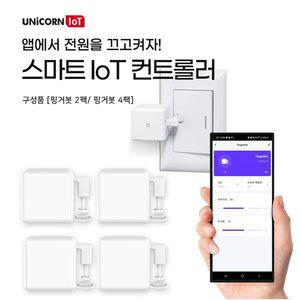 [유니콘]IoT 스마트스위치 4팩 원격제어 핑거봇 조명 스마트홈 스위치클릭 클릭봇 TS-F4