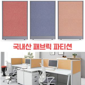 푸른가구 45T 원톤 패브릭 파티션 높이 1800 책상칸막이 사무실 가림막 가벽 인테리어 공간분리 이동식