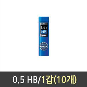 펜텔 아인 샤프심 0.5 C275-HB 1갑 10개낱개 세라믹 필기 용심 리필심 문구