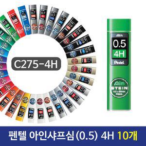 펜텔 아인샤프심 (0.5) 4B C275-4H 10개아인 아인 세라믹 문구용품 사무 필기도구 필기구 고급심