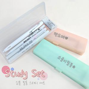 각인가능 심플필통 스터디 세트/입학 졸업 필기구 단체선물