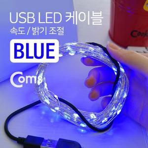 Coms USB LED 케이블 Blue. 속도 밝기 조절 길이 10M 감성 컬러 라이트(색조명). 무드등. 트리 장식 DIY 와