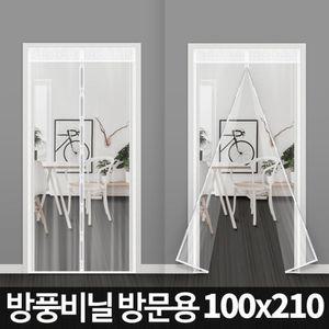 방풍비닐 방문용대형(100x210cm) 우풍차단 현관 커튼 가정용 문커튼 문막 비닐 용막 현관문