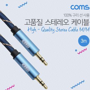 TK (2개) BT571 Coms 스테레오 케이블 3M 3극 AUX Stereo 3.5 M M 고품질 100프로 구리