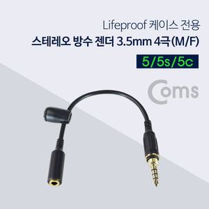 TK (20개) NT939 Coms 스테레오 방수 젠더 3.5 4극 MF 10cm A사 5 5s 5c Stereo
