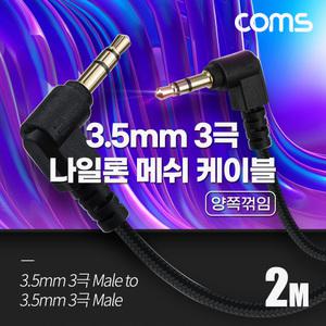 TK (10개) BD020 Coms 스테레오 메쉬 케이블 2M 3극 Stereo 3.5 M M 양쪽꺾임 꺽임 AUX 순수 무산소동선 OF