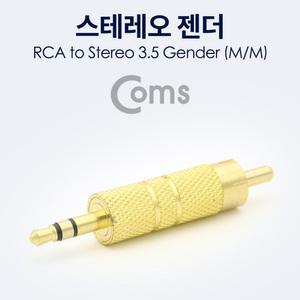 TK (20개) NA122 Coms 스테레오 젠더 RCA M to ST 3.5 M Metal Gold Stereo