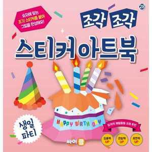 [싸이클(싸이프레스)] 조각 조각 스티커 아트북 생일 파티 －