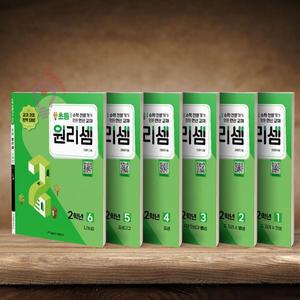 [천종현]원리셈 초등 2학년 세트 9791160124484 －