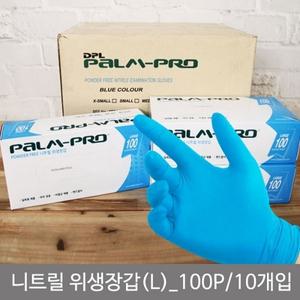 니트릴위생장갑L 100P 10개입