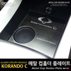 카이만 메탈 컵홀더 (코란도C 뉴C)차량꾸미기 자동차꾸미기 플레이트 인테리어