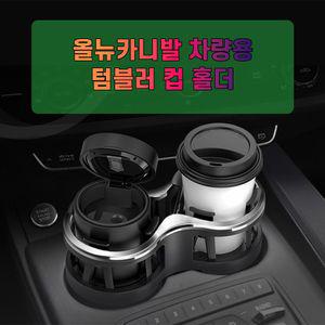 차갈량 올뉴카니발 량용 더블 컵홀더 틈새수납 꽂이 포켓 용포켓 자동