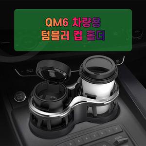 차갈량 QM6 량용 더블 컵홀더 차컵꽂이 포켓 용포켓 자동 갈포켓 갈홀더 텀블러