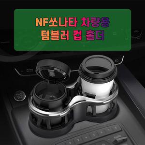 차갈량 NF쏘나타 량용 더블 컵홀더 자동차컵홀더 자동포켓 꽂이 틈새수납 앞자리 좌석 용홀더
