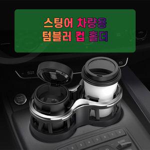 차갈량 스팅어 량용 더블 컵홀더 텀블러포켓 용홀더 멀티 거치대 자동