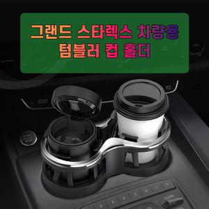 차갈량 그랜드 스타렉스 량용 더블 컵홀더 자동차컵홀더 자동포켓 텀블러 용홀더 멀티 자동