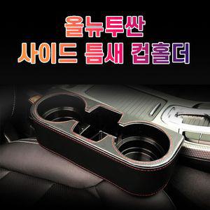 차갈량 올뉴투싼 틈새 사이드 컵홀더수납 악세사리 자동 자동용품 자동튜닝 냉홀더 커피 포켓