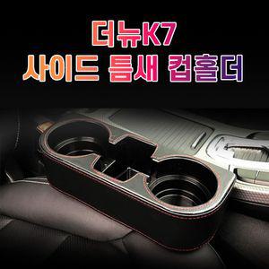 차갈량 더뉴K7 틈새 사이드 컵홀더수납 악세사리 자동 자동용품 자동튜닝 냉홀더 커피 포켓