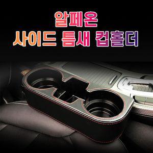 차갈량 알페온 틈새 사이드 컵홀더악세사리 자동 자동용품 자동튜닝 냉홀더 커피 예쁜