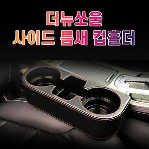 차갈량 더뉴쏘울 틈새 사이드 컵홀더악세사리 자동 자동용품 자동튜닝 냉홀더 커피 예쁜