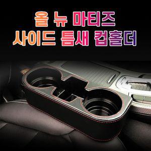 차갈량 올 뉴 마티즈 틈새 사이드 컵홀더가죽 포켓 고급 수납 악세사리 자동악세사리