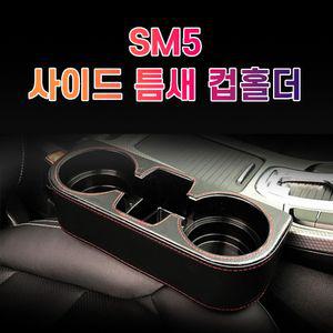 차갈량 SM5 틈새 사이드 컵홀더거치대 자동 용홀더 수납 고급포켓 용트레이 멀티