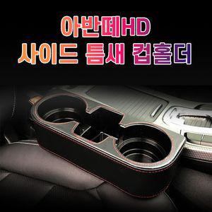 차갈량 아반떼HD 틈새 사이드 컵홀더고급 가죽 포켓 악세사리 수납