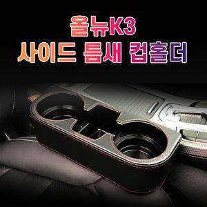 차갈량 올뉴K3 틈새 사이드 컵홀더용홀더 용트레이 멀티 거치대 자동 수납 고급포켓
