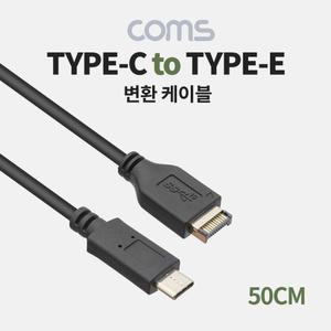 Coms USB 3.1 Type C 케이블 50cm C타입 to EUSB변환 CTOE타입 CTOE타입선 변환