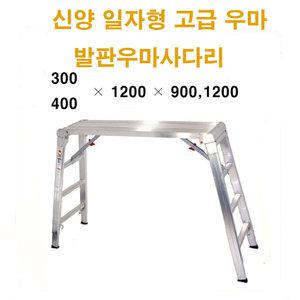 신양우마사다리/튼튼하고견고한우마사다리/도배용미장