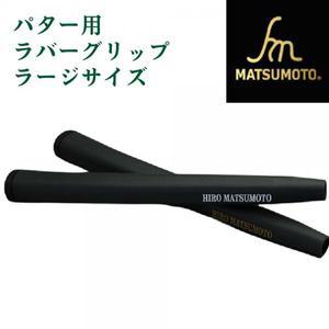 9210533 Hiromatsumoto 오리지널 iOMIC 퍼터 고무 그립...