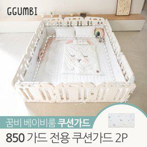 [꿈비] 베이비룸 850 가드전용 쿠션가드 2P