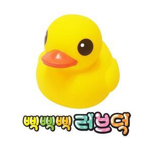 [XB7J1NLL_47]삑삑삑 러브덕 목욕놀이 아기목욕 장난감 오리