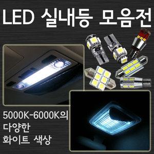 LED 실내등 미등 후진등 캔슬러내장형 번호판등 순정