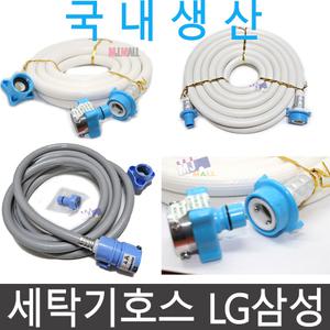 국산 세탁기호스 급수호스 LG 삼성 대우 모음