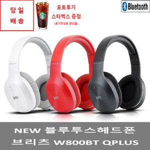 브리츠 W800BT 프리미엄 블루투스 유무선 헤드폰