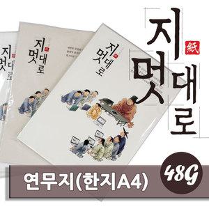 지멋대로 연무지(100매) 한지A4 사무용한지 48g 한지