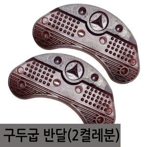 구두연구 닳음방지 구두굽,징  신발수선용품 신발관리용품 말굽 뒷굽 밑창 반달 검정 2켤레(4p) 못포함