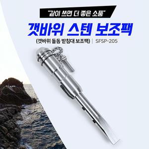 [SHC] SFSP-205 신화 갯바위 스텐 보조팩 돌돔받침대